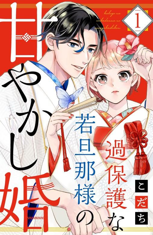 過保護な若旦那様の甘やかし婚(1) 【電子版限定カラーイラスト&おまけマンガ付き】 [1巻]