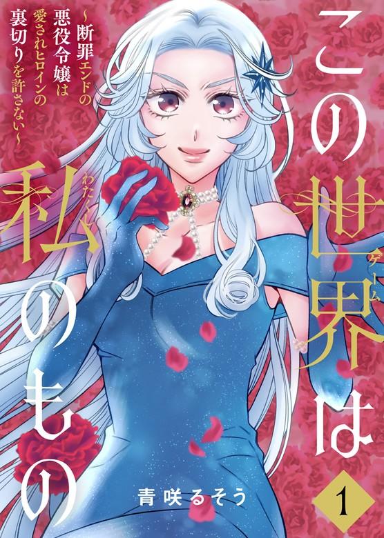 【合本版】この世界は私のもの~断罪エンドの悪役令嬢は愛されヒロインの裏切りを許さない~ [1巻]