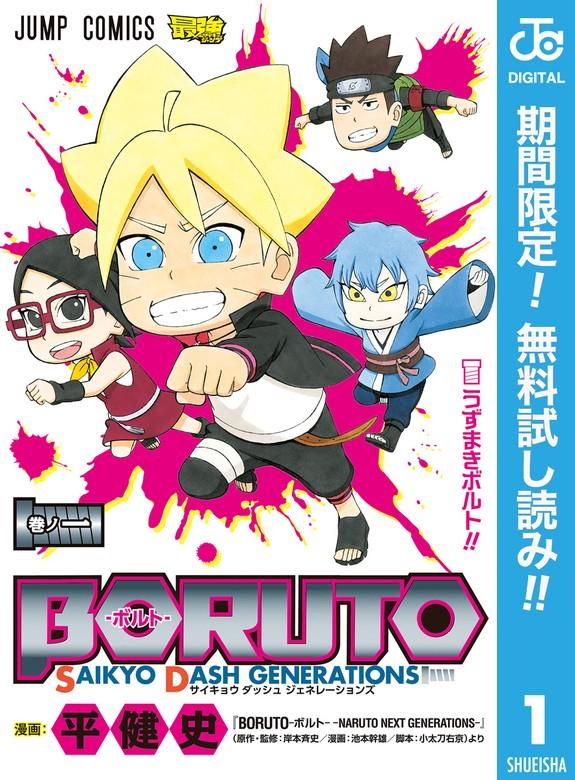 BORUTO-ボルト- SAIKYO DASH GENERATIONS [1巻]