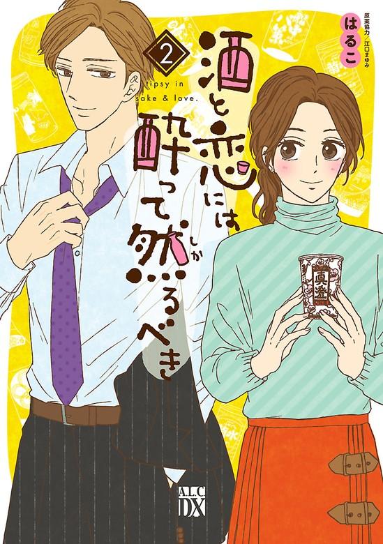 酒と恋には酔って然るべき [2巻]