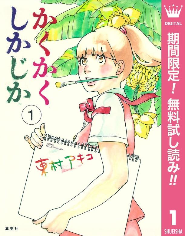 かくかくしかじか [1巻]