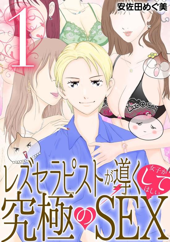 レズセラピストが導く女子がしてほしい究極のSEX [1巻]