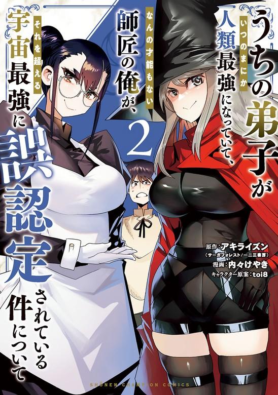うちの弟子がいつのまにか人類最強になっていて、なんの才能もない師匠の俺が、それを超える宇宙最強に誤認定されている件について [2巻]
