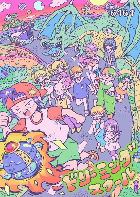 ドリーミングスクール [1巻]