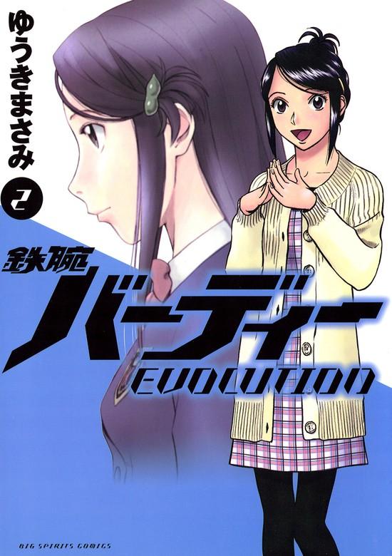 鉄腕バーディー EVOLUTION [2巻]