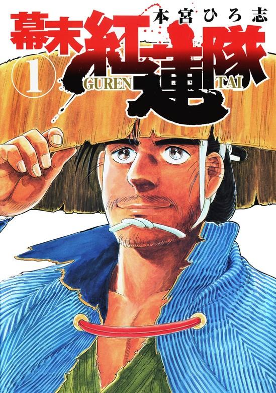 幕末紅連隊 [1巻]