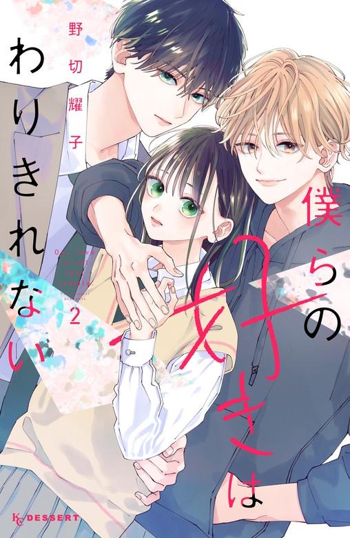 僕らの好きはわりきれない [2巻]