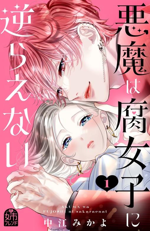 悪魔は腐女子に逆らえない [1巻]