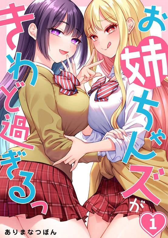 【フルカラー】お姉ちゃんズがきわど過ぎるっ [1巻]