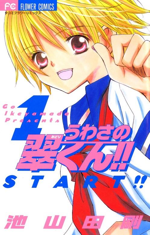 うわさの翠くん!! [1巻]