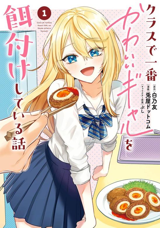 クラスで一番かわいいギャルを餌付けしている話 [1巻]