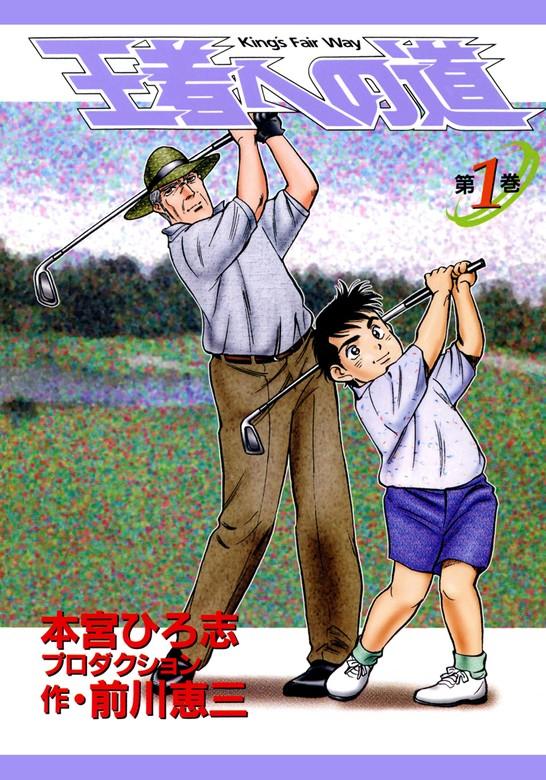 王者への道 King’s Fair Way [1巻]