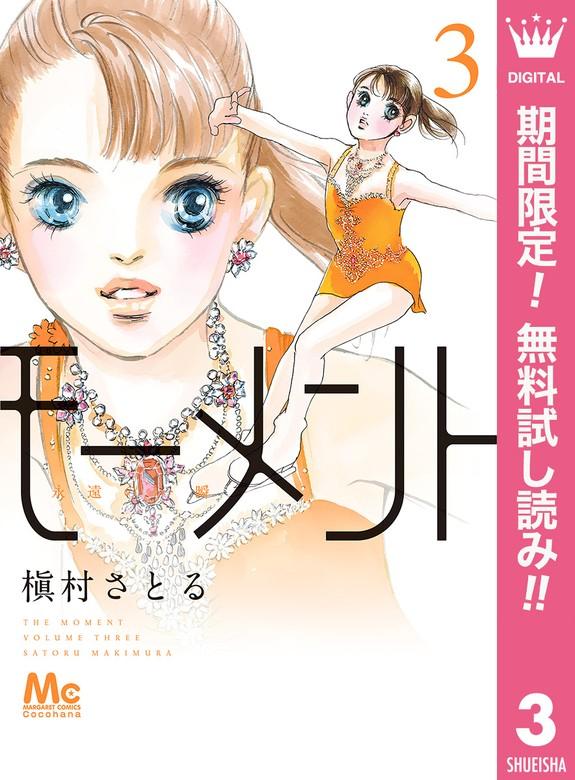 モーメント 永遠の一瞬 [3巻]