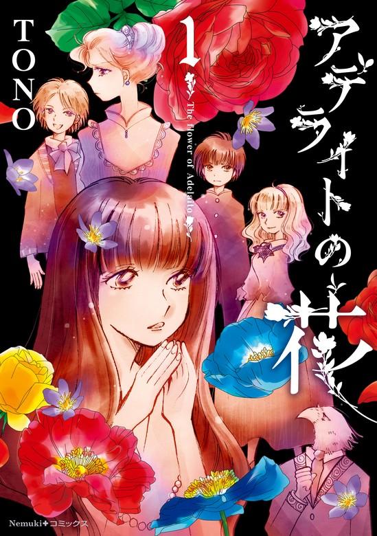 アデライトの花 [1巻]