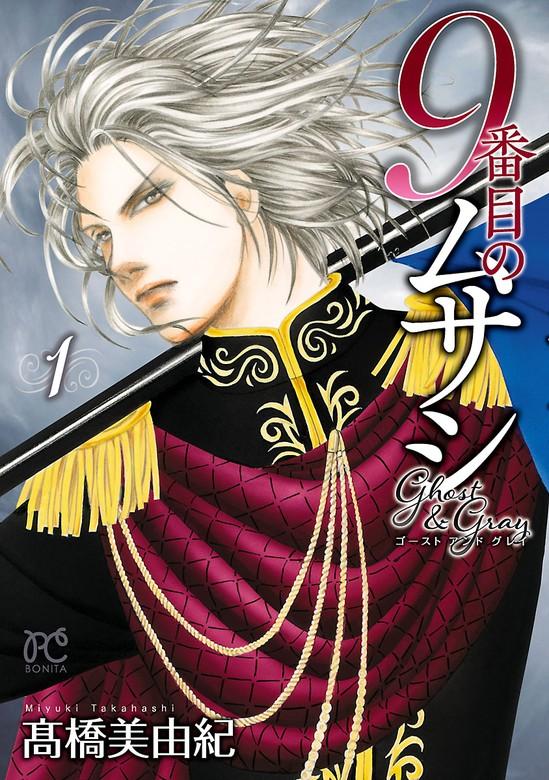 9番目のムサシ ゴースト アンド グレイ [1巻]