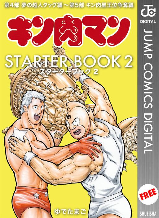 キン肉マン STARTER BOOK [2巻]