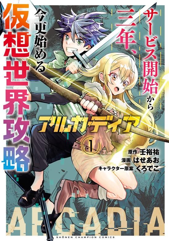 アルカディア サービス開始から三年、今更始める仮想世界攻略 [1巻]