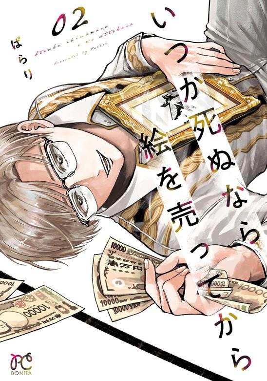 いつか死ぬなら絵を売ってから [2巻]
