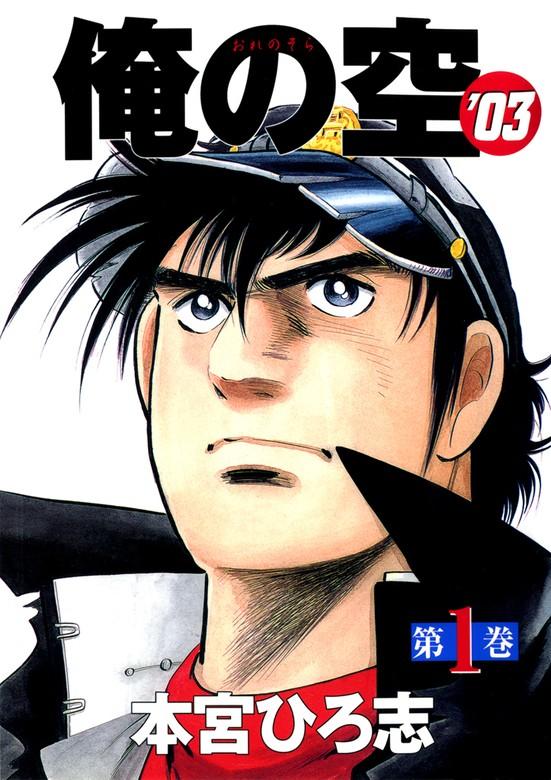 俺の空’03 [1巻]