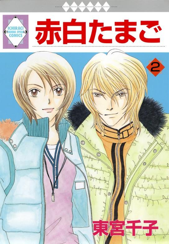 赤白たまご [2巻]