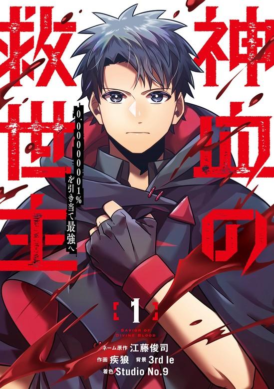 神血の救世主~0.00000001%を引き当て最強へ~【電子書籍特典付】 [1巻]