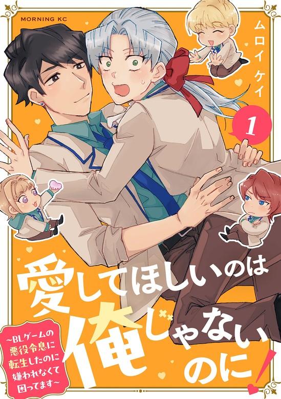 愛してほしいのは俺じゃないのに! BLゲームの悪役令息に転生したのに嫌われなくて困ってます [1巻]