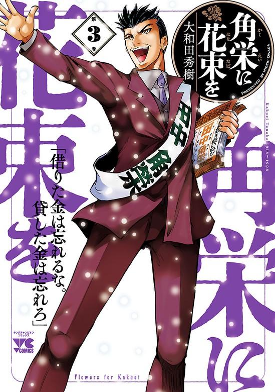 角栄に花束を [3巻]