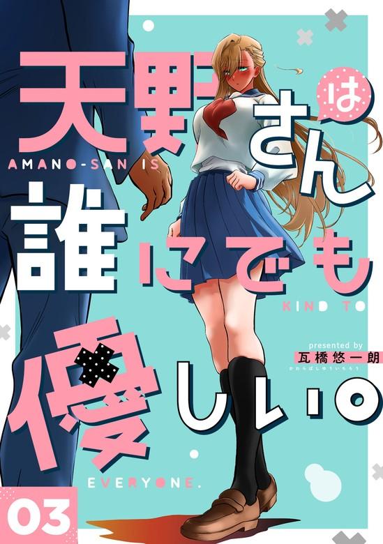 天野さんは誰にでも優しい。 [3巻]