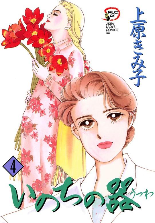 いのちの器 [4巻]