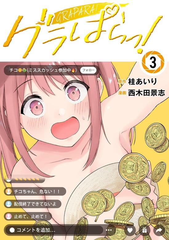 グラぱらっ! [3巻]