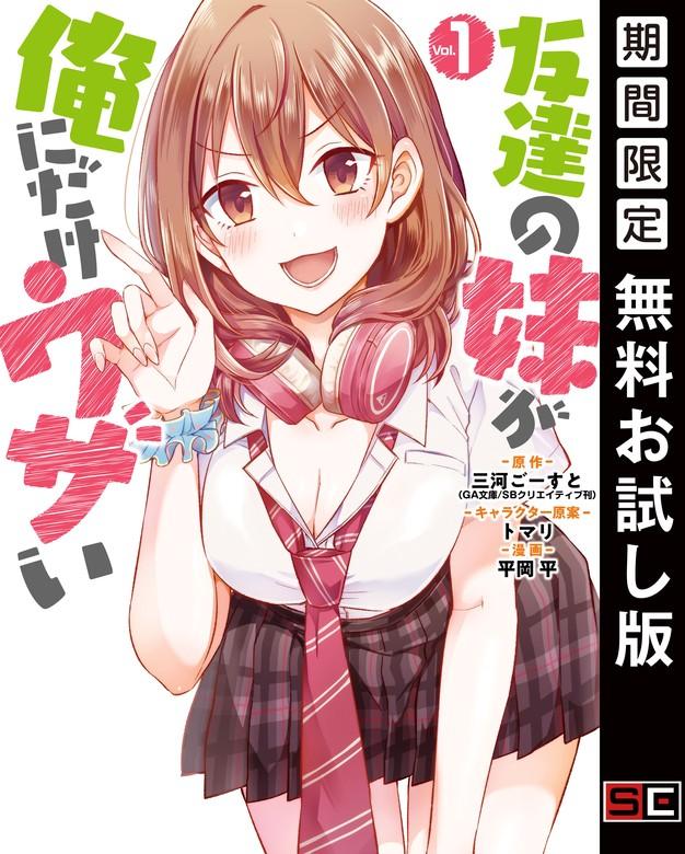 友達の妹が俺にだけウザい [1巻]