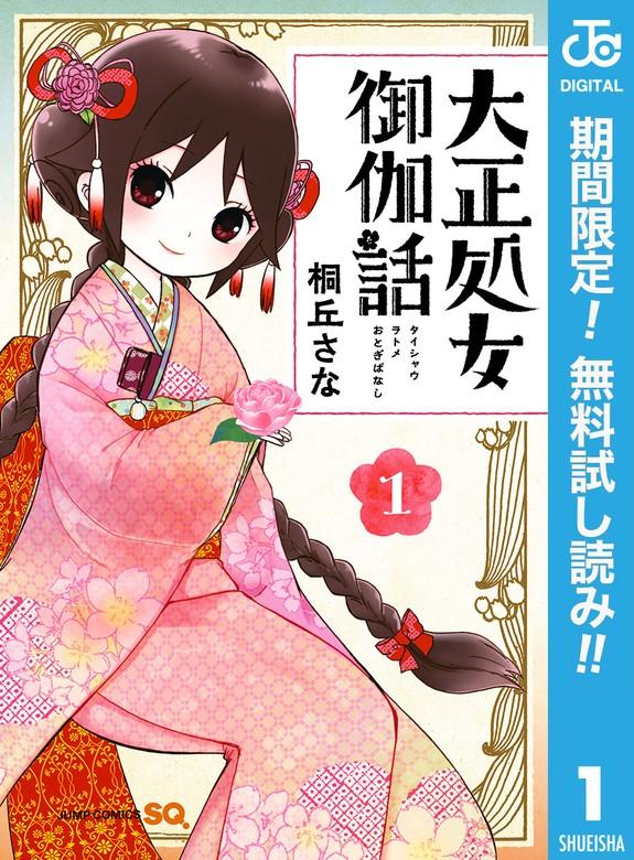 大正処女御伽話 [1巻]