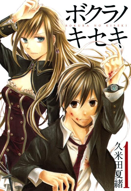 ボクラノキセキ: 1【イラスト特典付】 [1巻]
