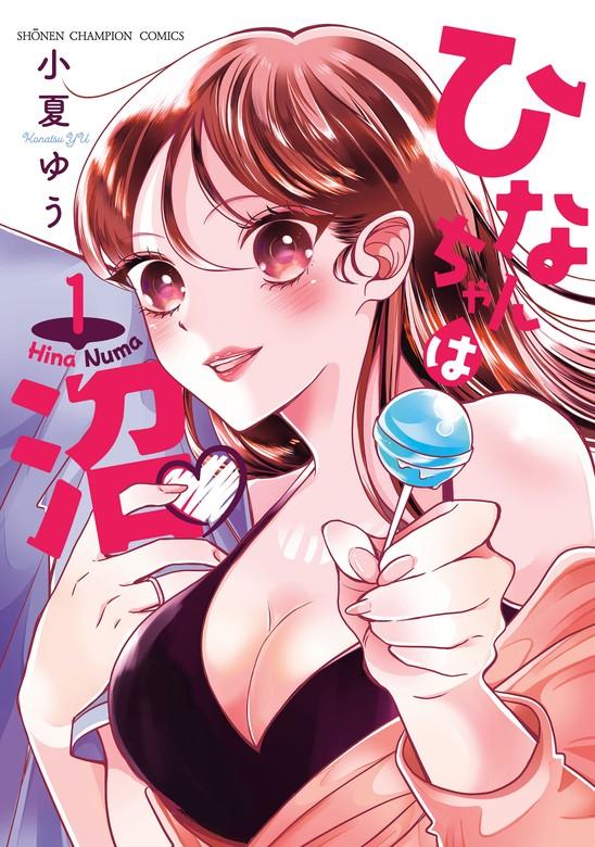 ひなちゃんは沼 [1巻]