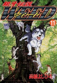 銀牙伝説ウィード