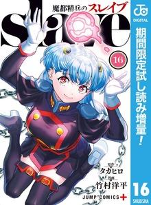 魔都精兵のスレイブ セミカラー版