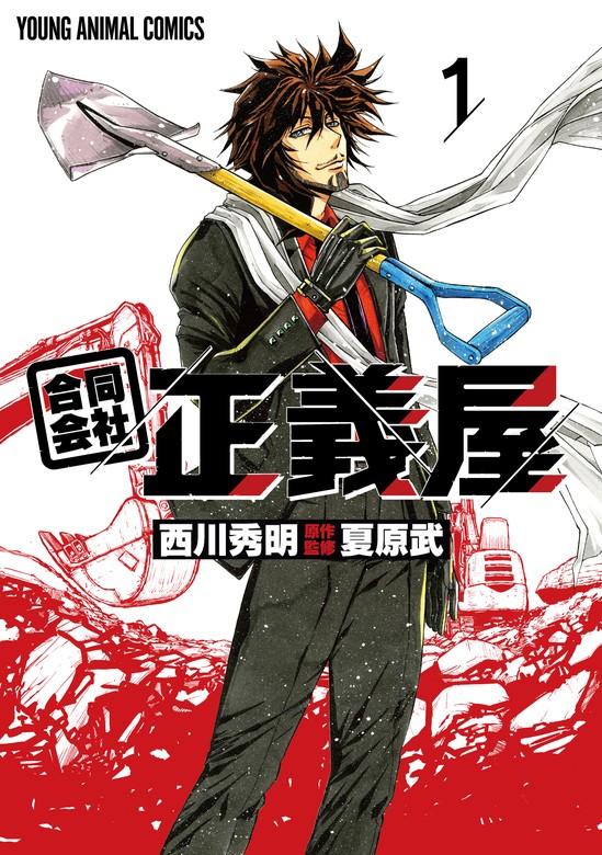 合同会社・正義屋 [1巻]