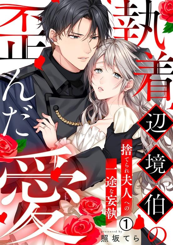 執着辺境伯の歪んだ愛~捨てられ夫人への一途な妄執~ [1巻]