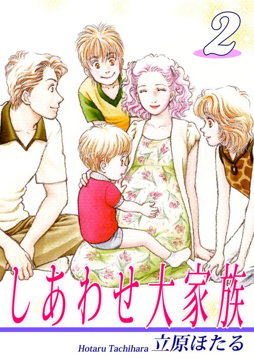 しあわせ大家族 [2巻]