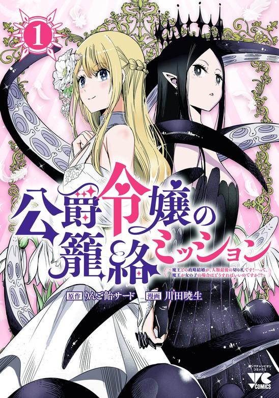 公爵令嬢の籠絡ミッション~魔王との政略結婚が、人類最後の切り札です!…って、魔王が女の子の場合はどうすればいいのですか!?~ [1巻]