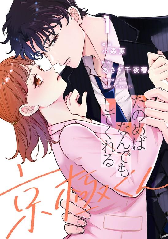 たのめばなんでもしてくれる京極くん [1巻]