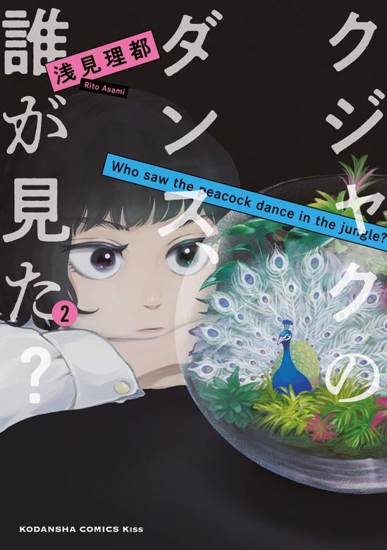 クジャクのダンス、誰が見た? [2巻]